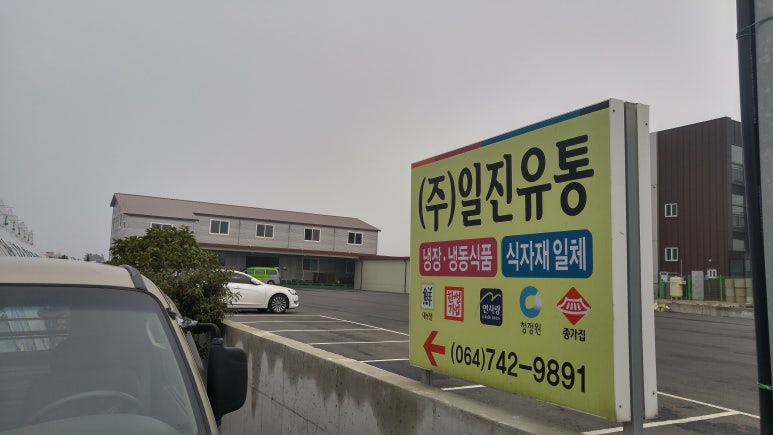 일진유통 이미지