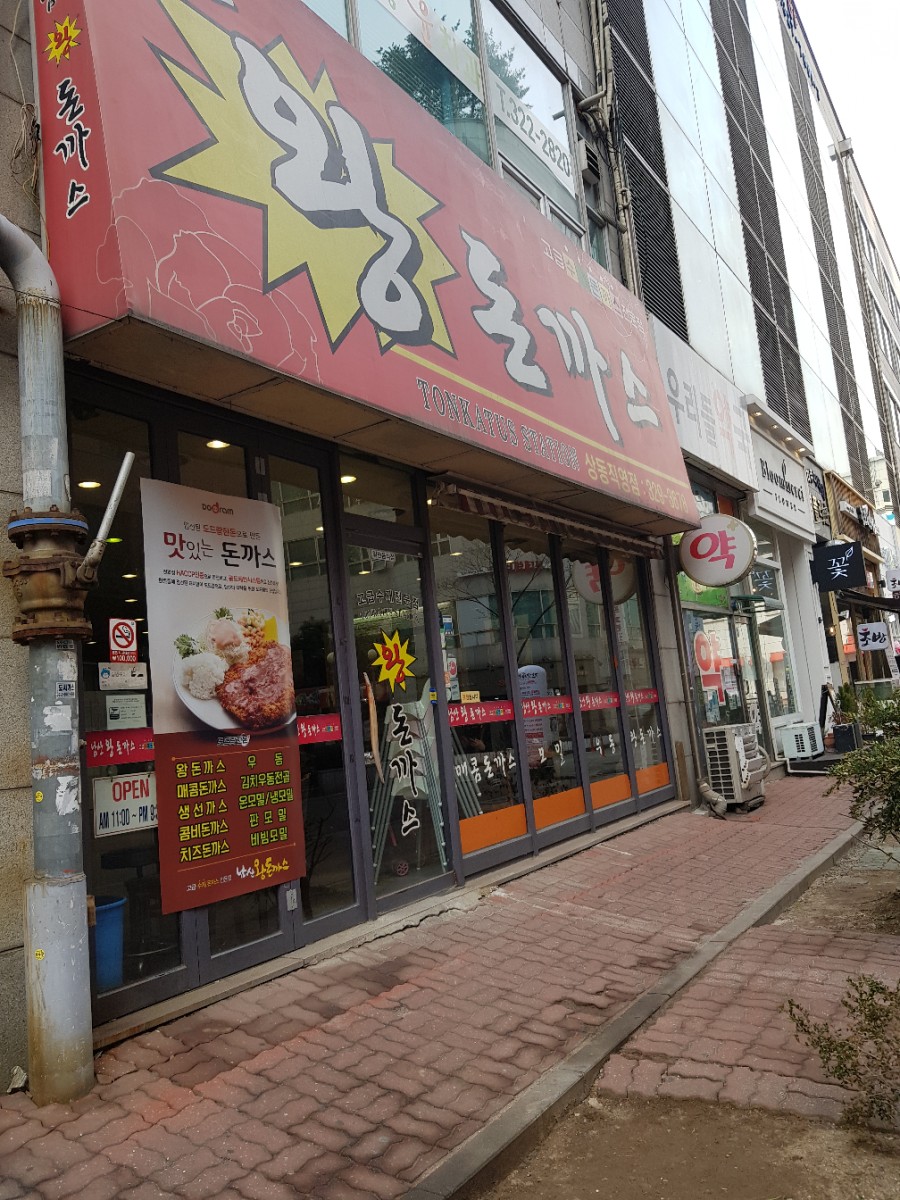 상동왕돈까스 이미지