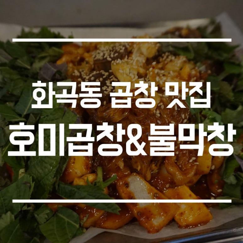 호미곱창 이미지