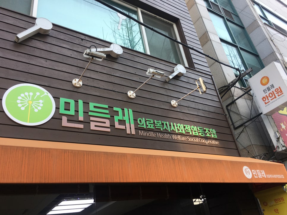 민들레의료복지사회적협동조합 이미지