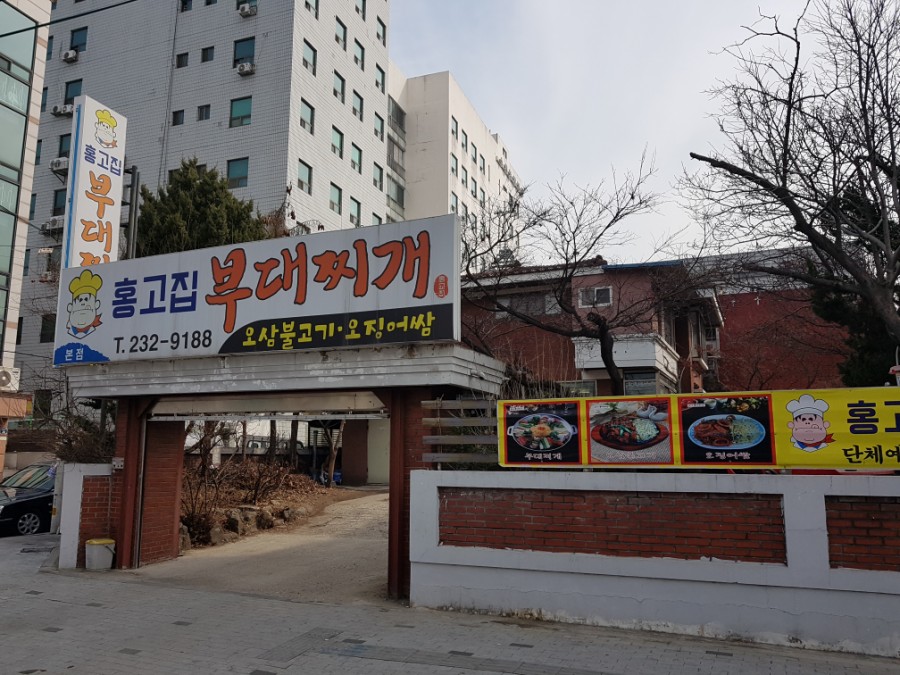 홍고집부대찌개 이미지