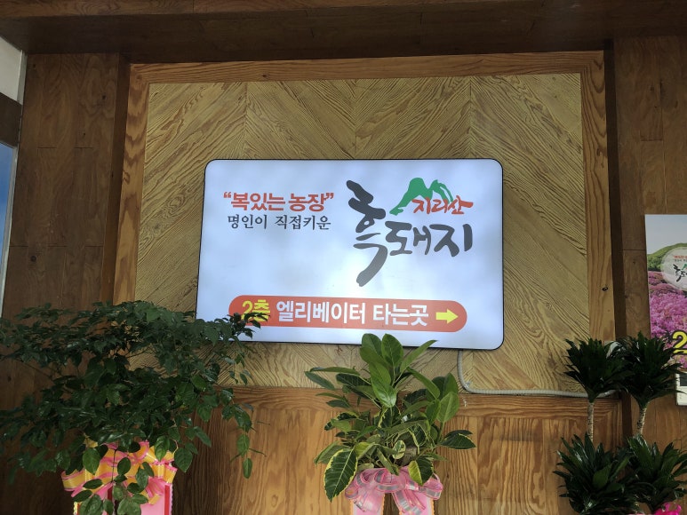 지리산흑돼지복있는농장 이미지