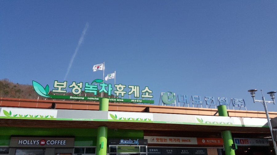 보성녹차(목포)휴게소 이미지