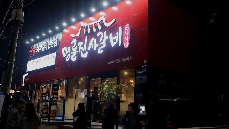 명륜진사갈비 수월점 이미지