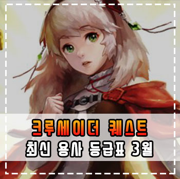 크루세이더 퀘스트 등급표 3월 크린이 1일차 어떤 용사가 좋을까요 네이버 블로그