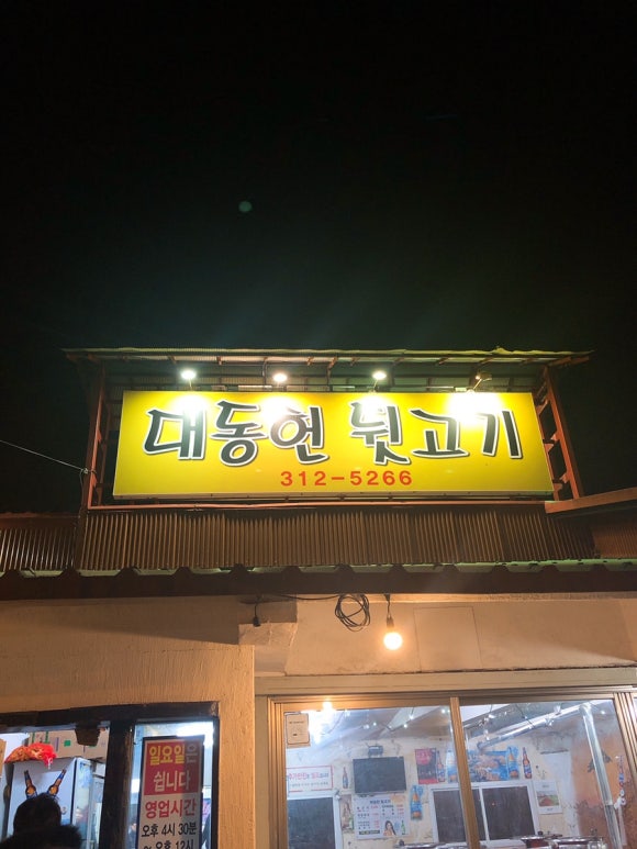 대동헌뒷고기 이미지