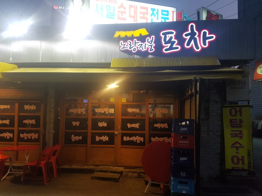 노란지붕 포차 이미지