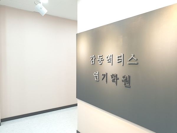 감동액터스뮤지컬연기학원 이미지