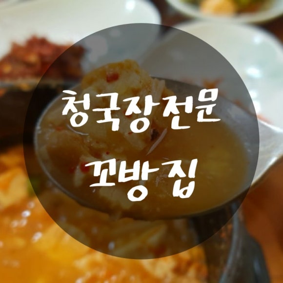 꼬방집 이미지
