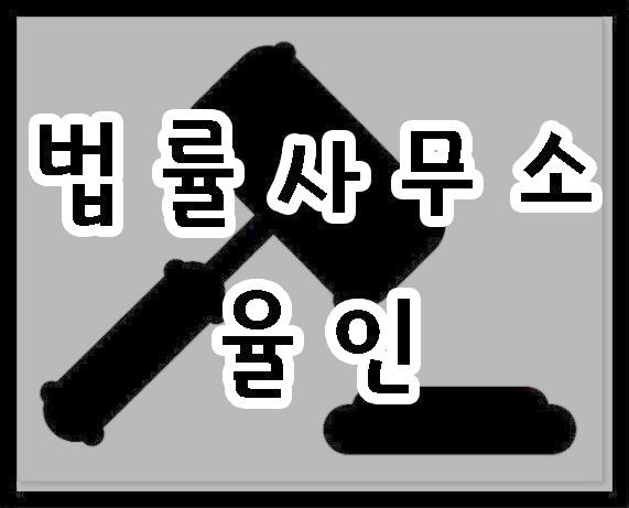 법률사무소율 이미지