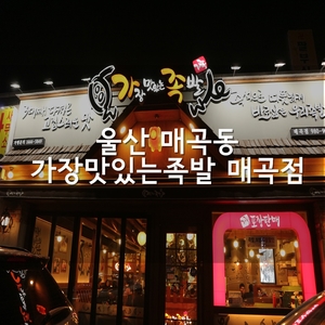 가장맛있는족발(매곡점) 이미지