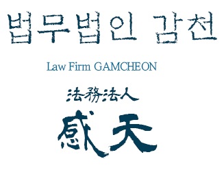 법무법인감천 이미지