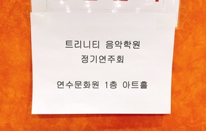 트리니티음악학원 이미지
