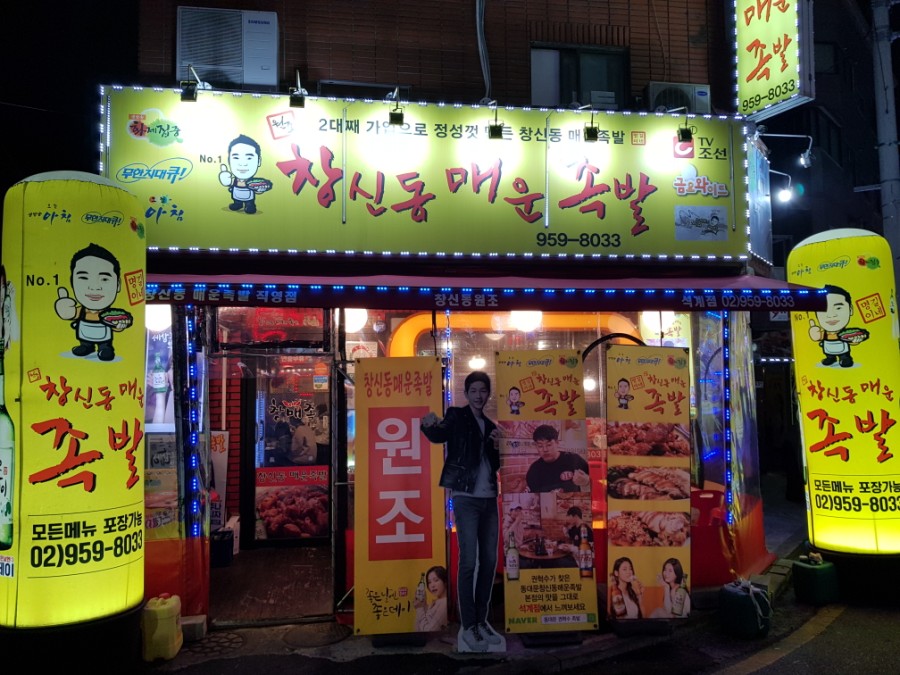 창신동매운족발석계점 이미지