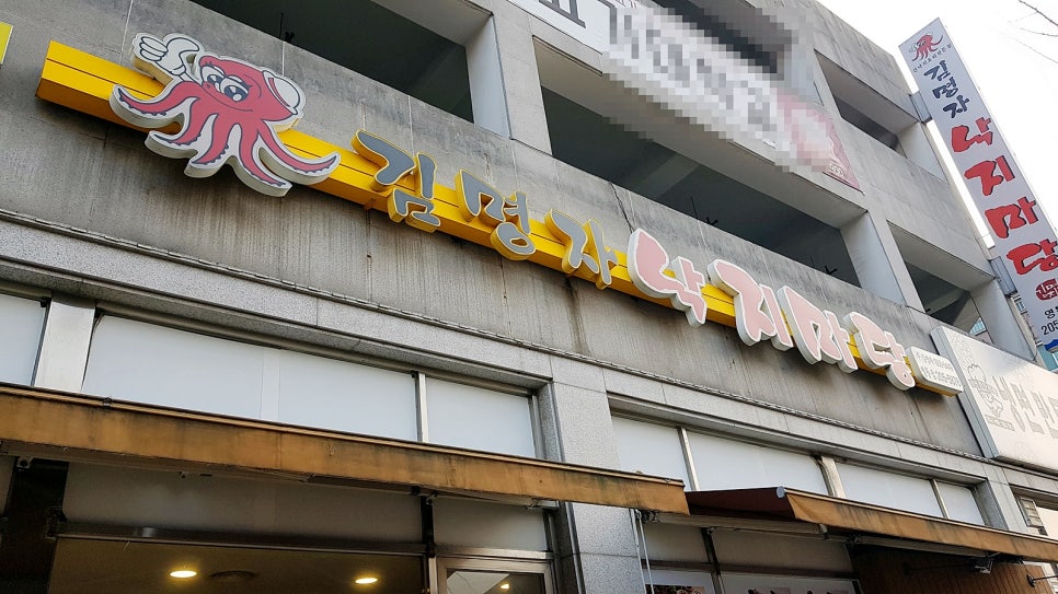 김명자낙지마당영통점 이미지