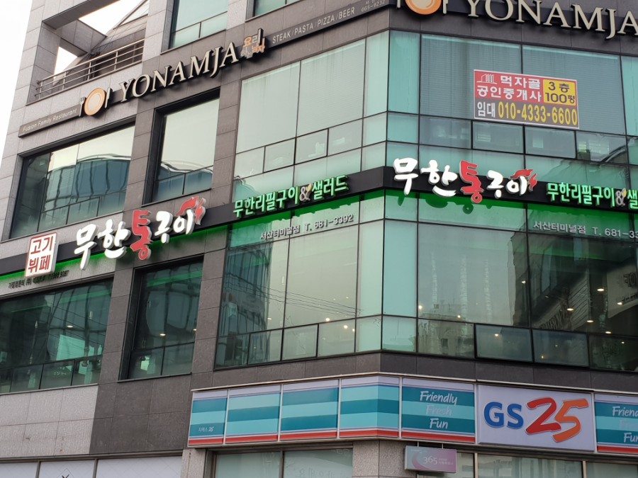 무한통구이 이미지