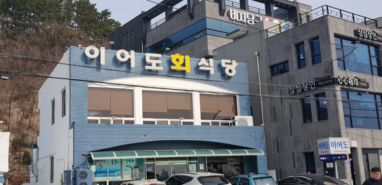 이어도회식당 이미지
