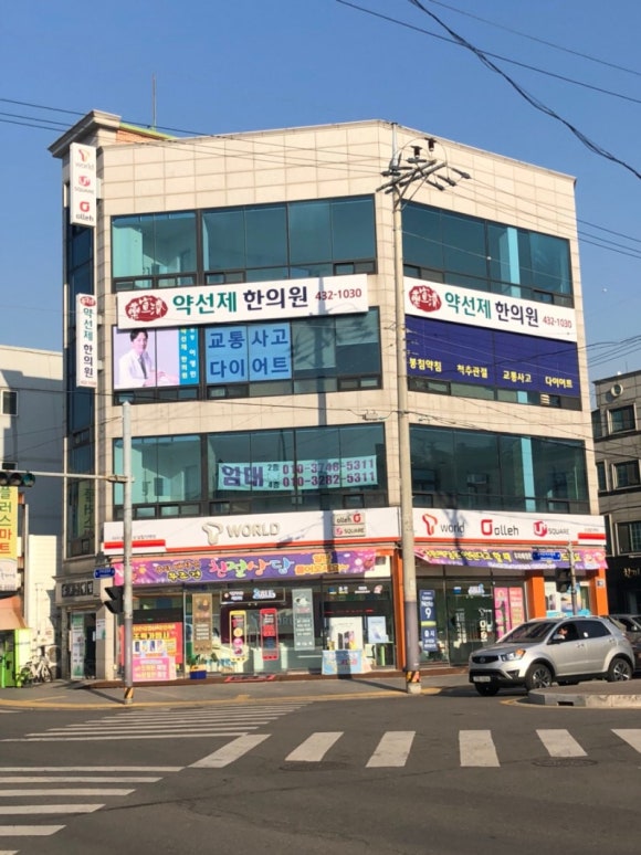 약선제한의원 이미지