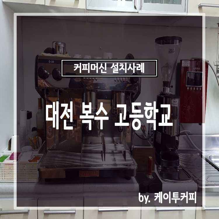 대전복수고등학교 이미지