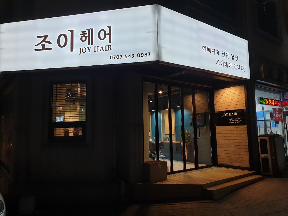 조이헤어샵 이미지