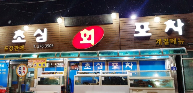 초심회포차 이미지