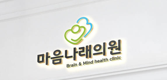 마음자리정신과의원 이미지