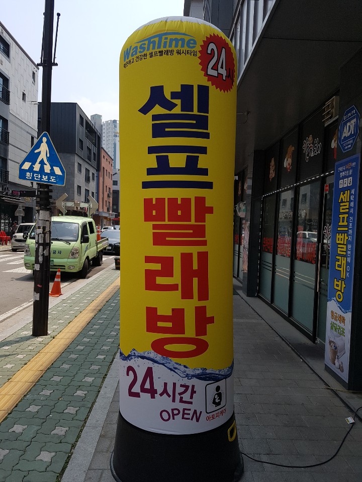 워시타임빨래방 이미지