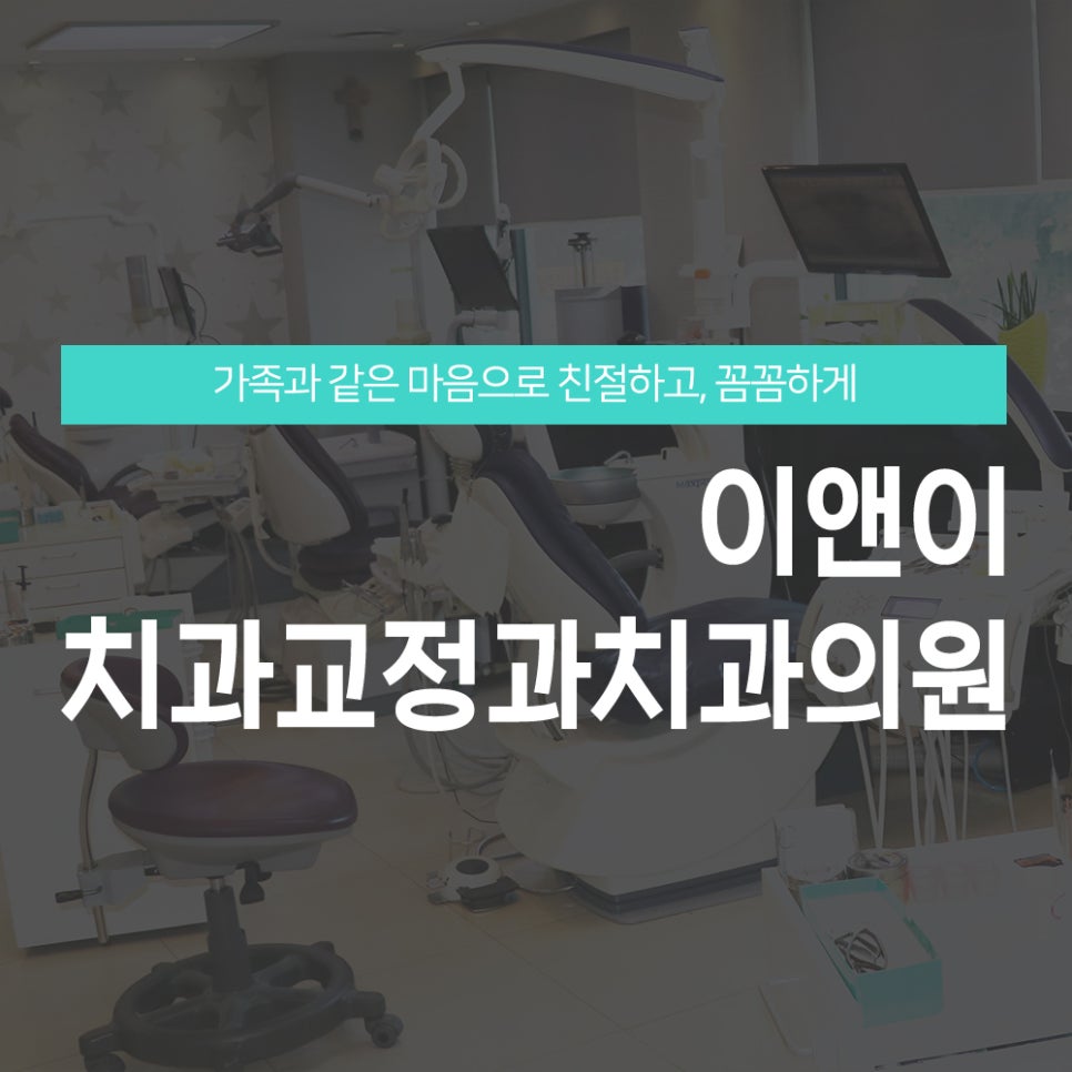 이앤이치과교정과치과의원 이미지