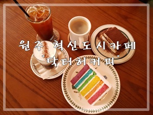 닥터허커피 이미지