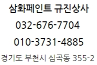 삼화페인트삼화상사 이미지