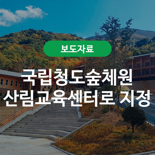 국립청도산림교육센터 이미지