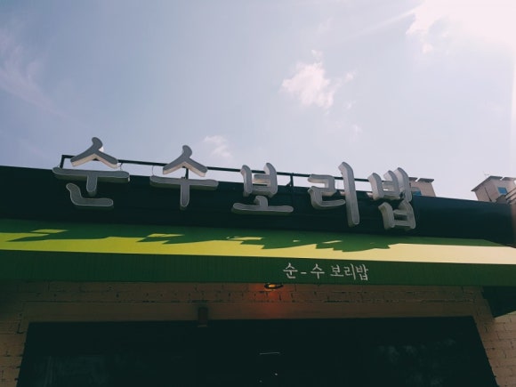 행복한밥집 이미지
