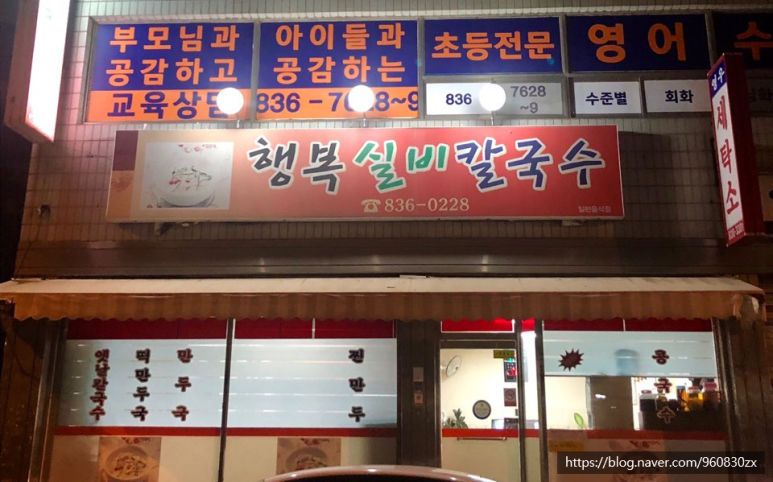 행복실비칼국수 이미지