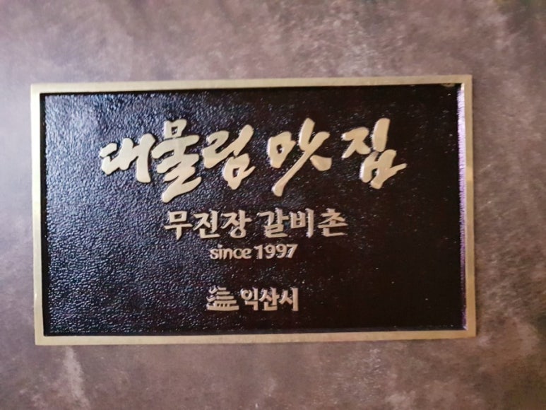 무진장갈비촌 이미지