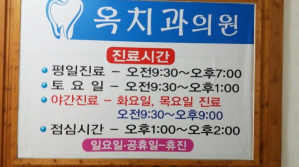 옥치과의원 이미지