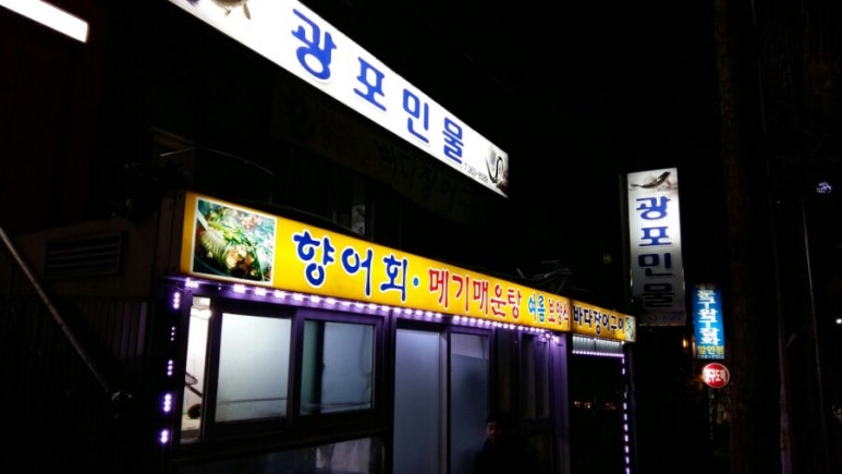 광포횟집 이미지
