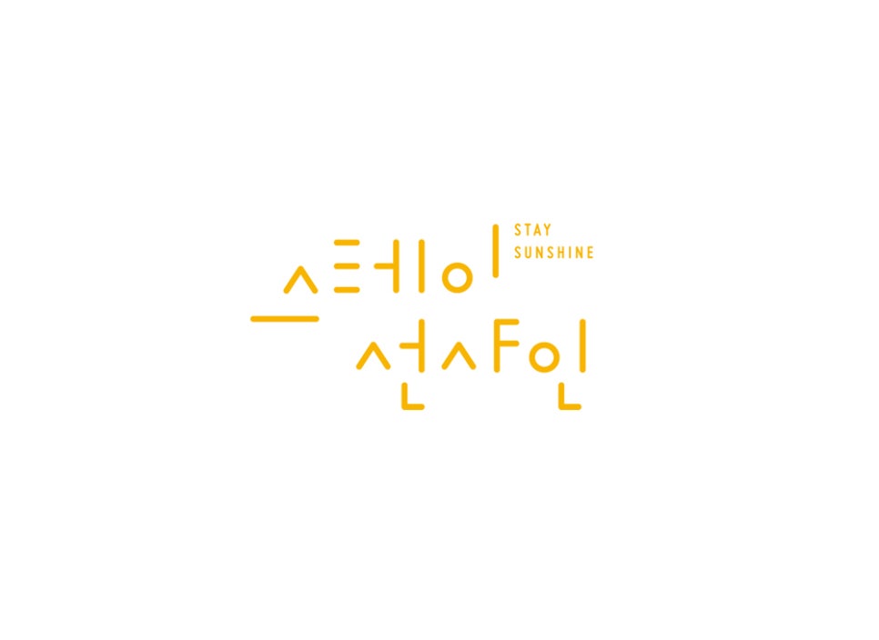 썬샤인디자인 이미지