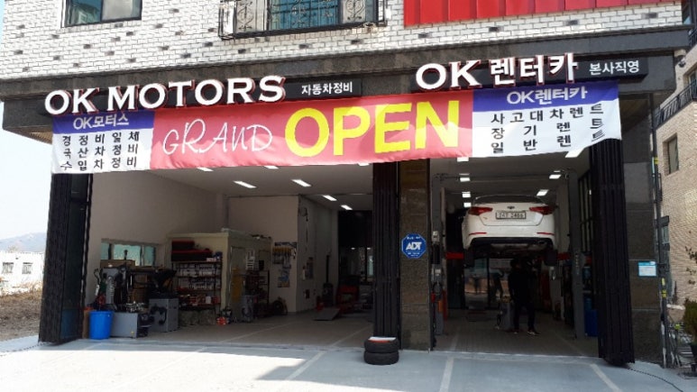 오케이카정비 이미지
