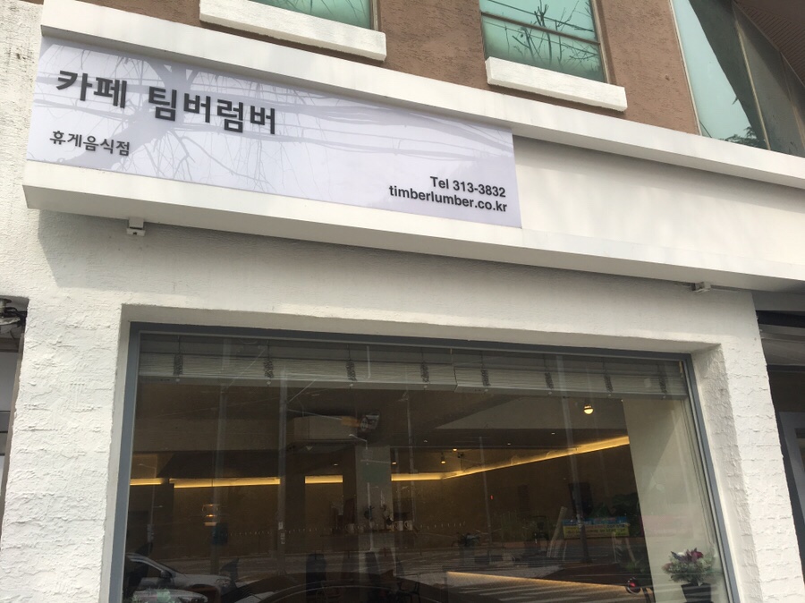 카페팀버럼버 이미지
