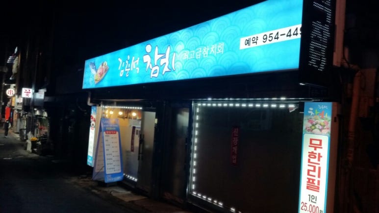 김춘석참치 이미지