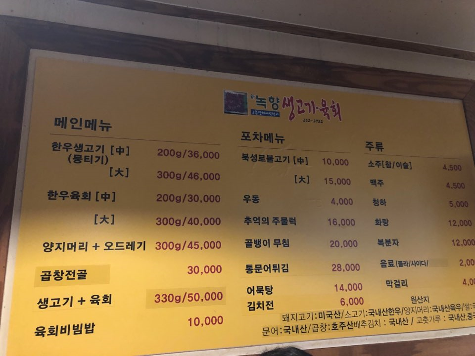 신녹향생고기 이미지