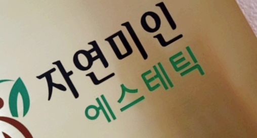 자연미인에스테틱 이미지