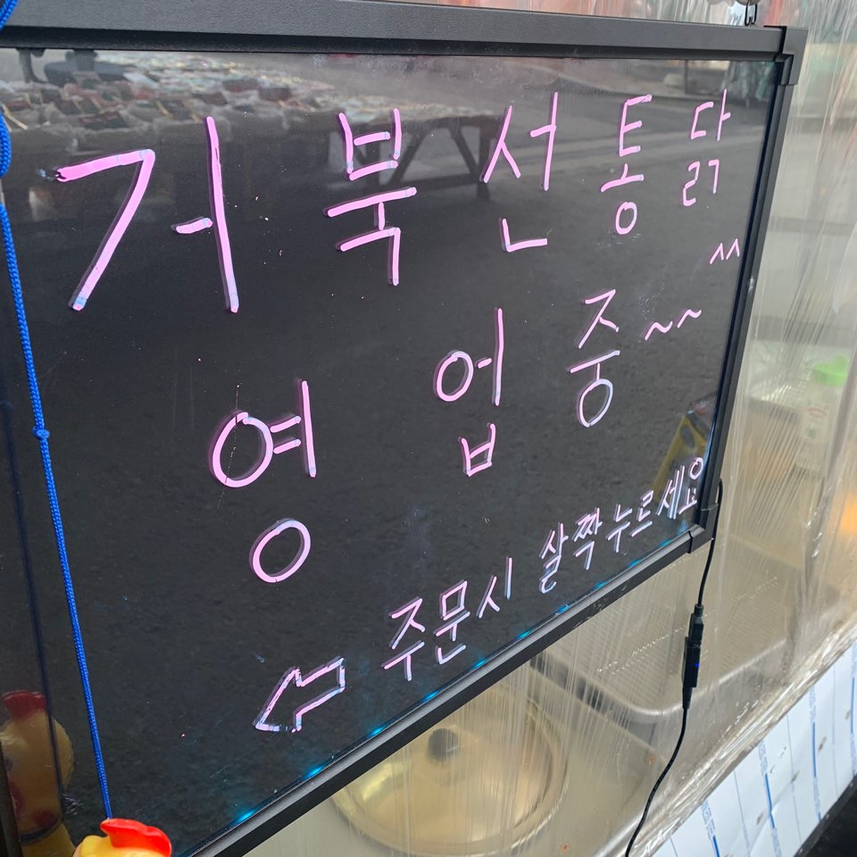 거북선통닭 이미지