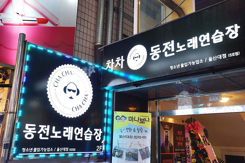 차차노래연습장 이미지