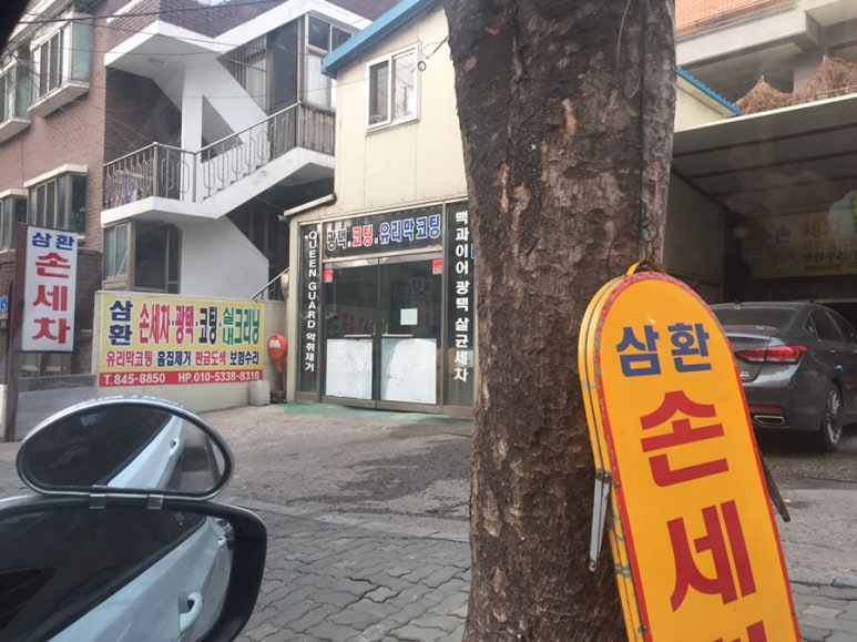 삼환세차장 이미지