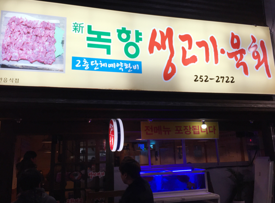 신녹향생고기 이미지