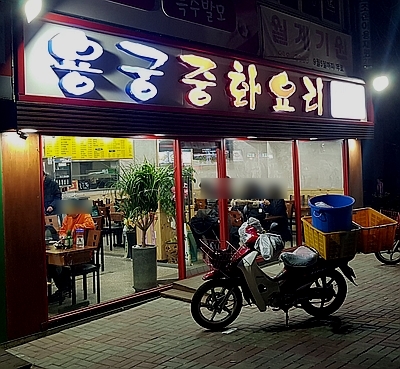 용궁중화요리 이미지