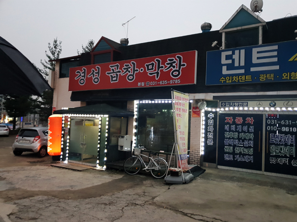 경성곱창막창 이미지
