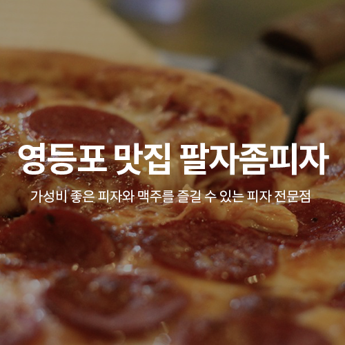 팔자좀피자 이미지