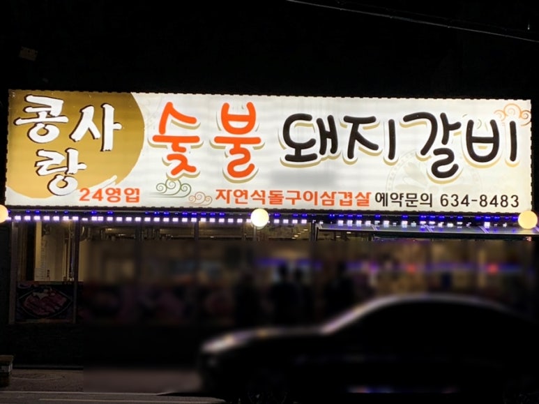 콩사랑숯불돼지갈비 이미지